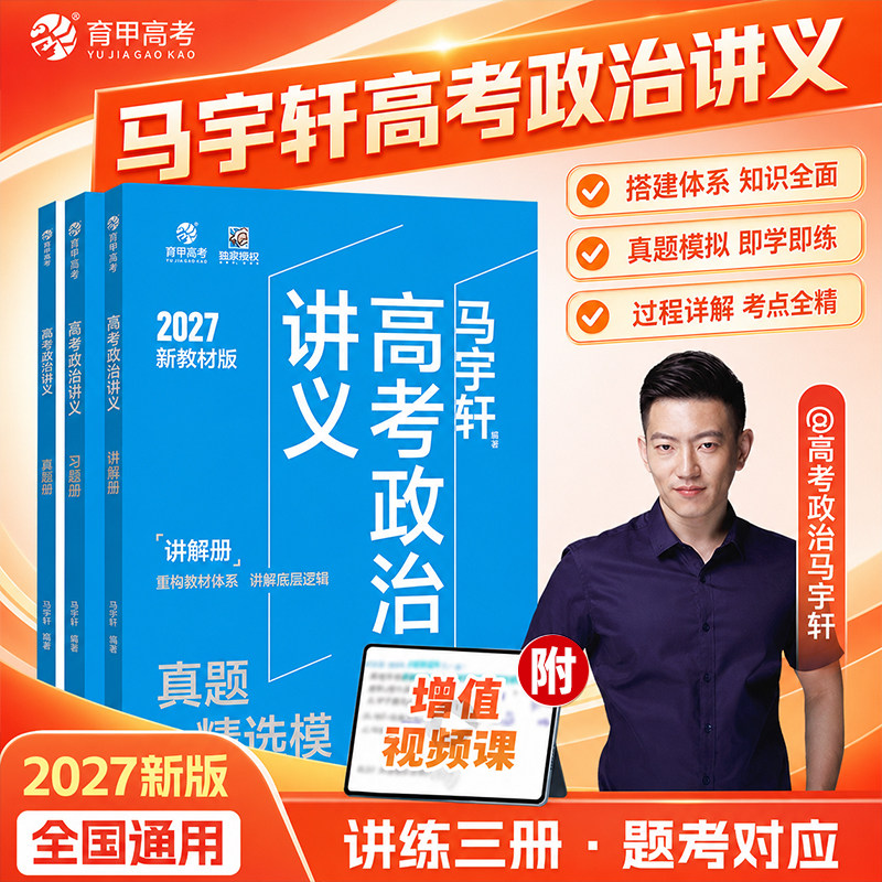 育甲高考2027马宇轩政治讲义真题精选模拟800题高考政治必刷题知识点总结提分技巧高三一轮二轮专题复习时政热点答题模板全国通用