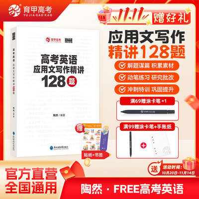 育甲新版陶然FREE高考英语应用文写作精讲128篇作文训练专项突破