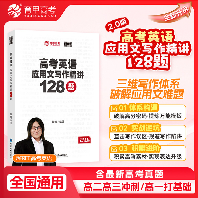 2026育甲新版陶然FREE高考英语应用文写作精讲128篇英语作文冲刺训练专项突破作文模板新高考全国通用