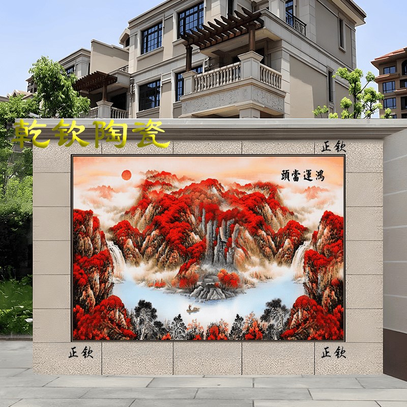 鸿运当头影壁墙庭院电视背景墙江山如此多娇户外烈日专用瓷砖迎门
