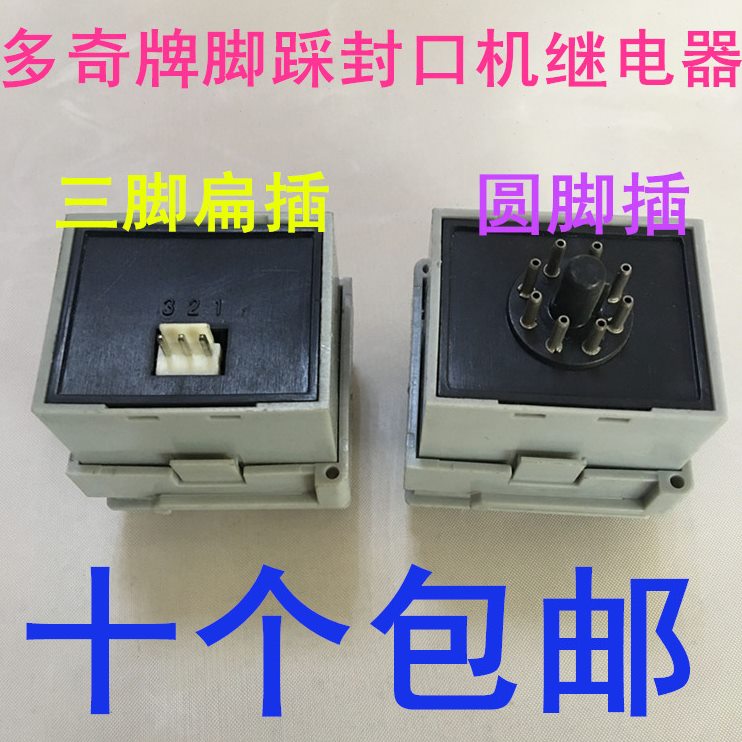 温度ST定时控制3时间继电器8脚3脚踏封口机奇脚多调节配件开关