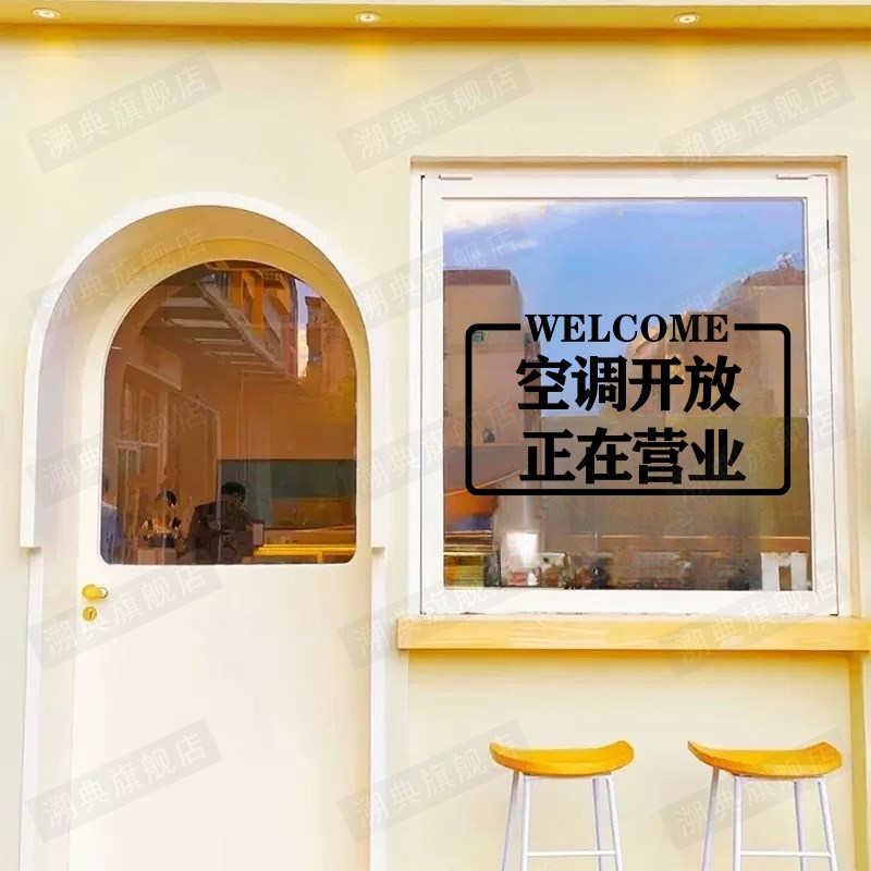 欢迎光临正在营业推门拉门请进 空调开放玻璃门贴纸防撞装饰贴画