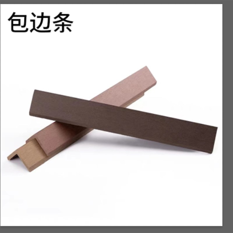 户外塑木地板踢脚线料室外实心木塑龙骨防水阳台防腐木地板包角条