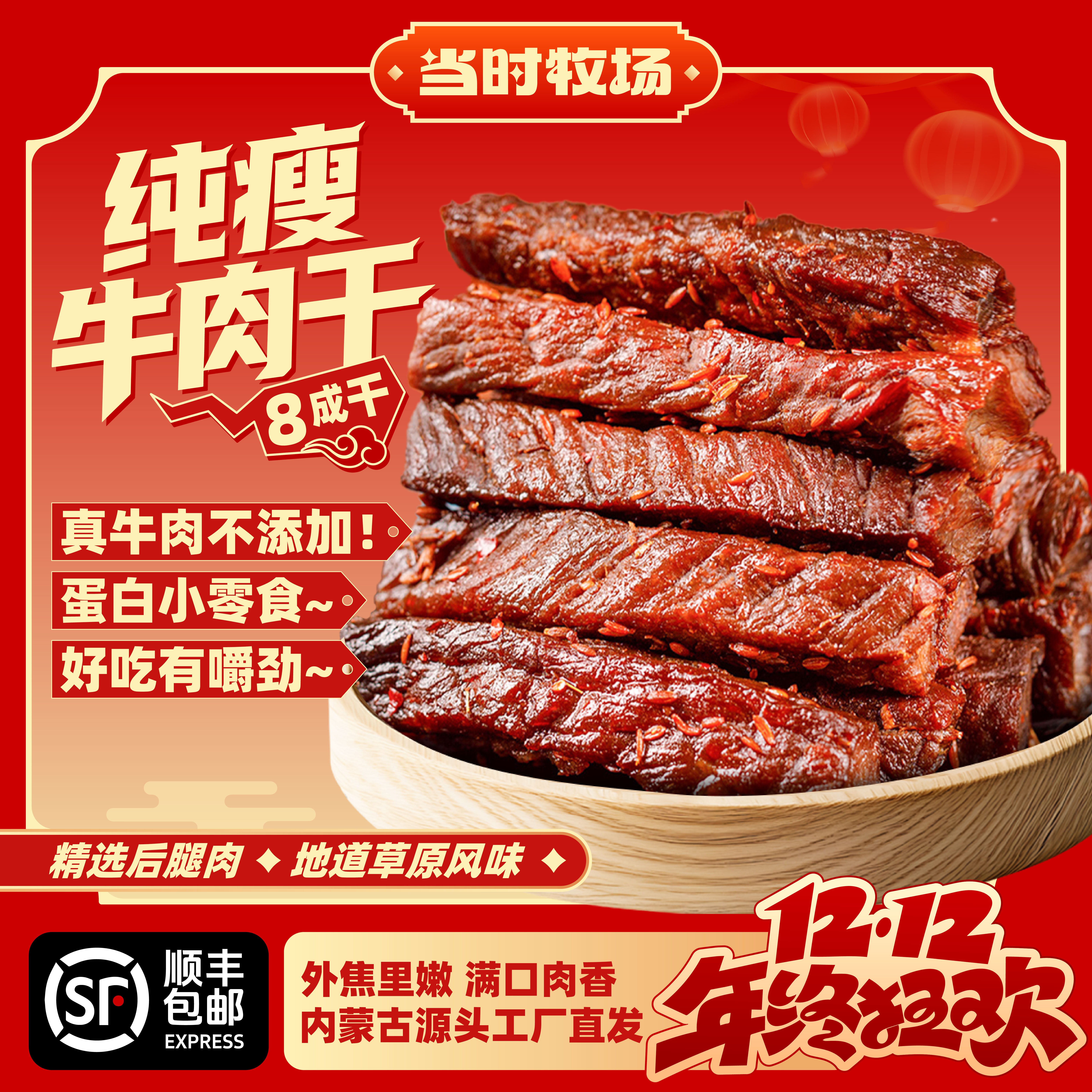 当时牧场【8成风干牛肉】清真牛肉干零食香辣牛肉干内蒙草原特产