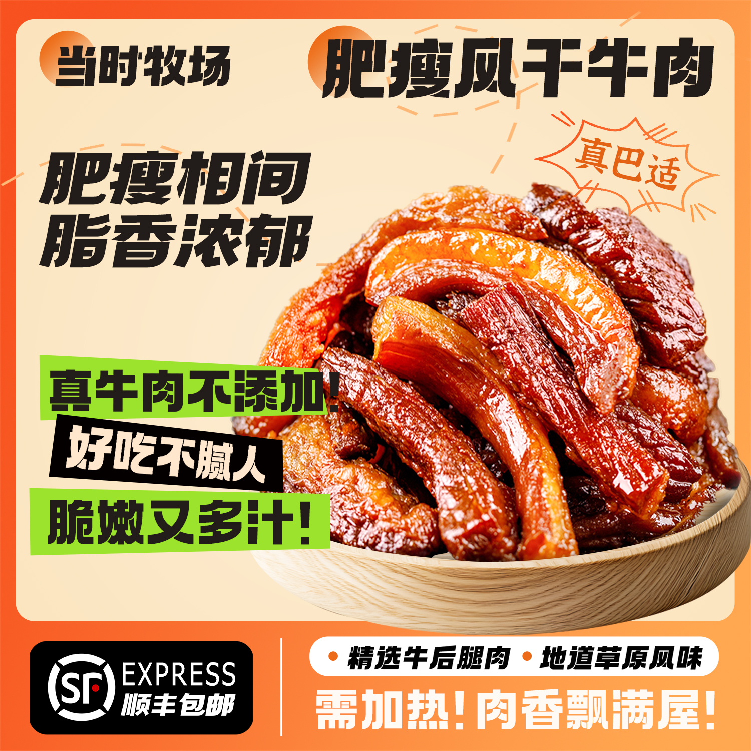 当时牧场肥瘦牛肉干&加热食用