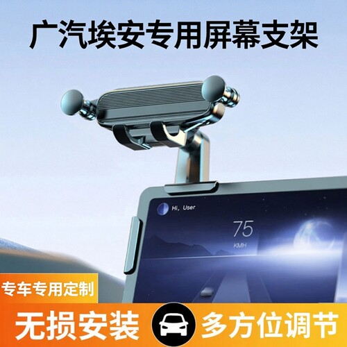 广汽埃安专用屏幕车载手机支架