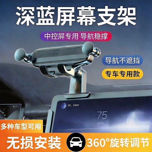 深蓝专用中控屏手机支架