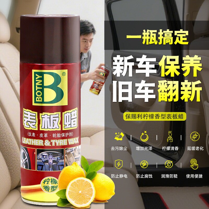 汽车表板蜡内饰清洁增光