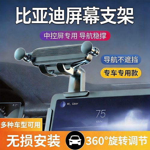 比亚迪专车专用屏幕车载手机支架