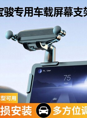 宝骏专用车载屏幕手机支架