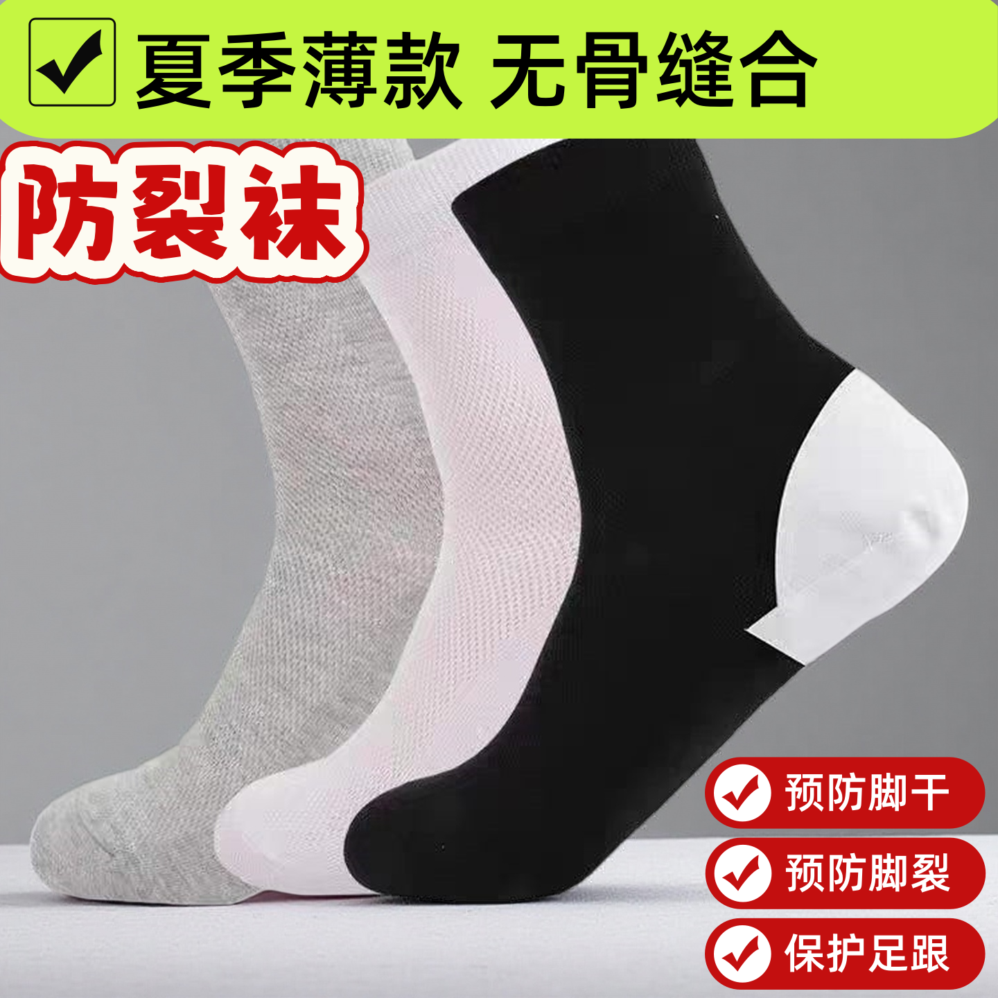 雨雁防裂袜夏季薄款网眼男士中筒足裂袜子预防脚后跟干裂口透气