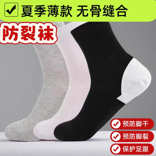防裂袜夏季薄款男士中筒足裂袜子