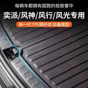 适用于东风后备箱垫奕派eπ007风神l7奕炫mAX豪瀚AX风行t5EVO风光