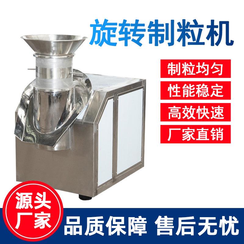 旋转制粒机挤压冲剂颗粒机鸡精固体饮料专用旋转式造粒机设备