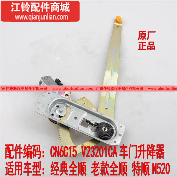 CN6C15V23201CA车门升降器(前)L（经典,老款全顺，特顺N520）