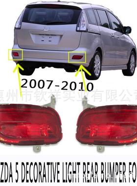适用于08-10年款马自达5后杠灯后雾灯Mazda55后反光片Foglight