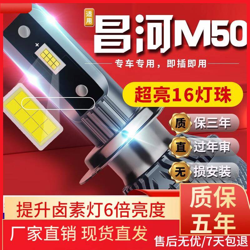 适用于18-20款北汽昌河M50汽车前大灯led远光灯近光灯雾灯高亮聚