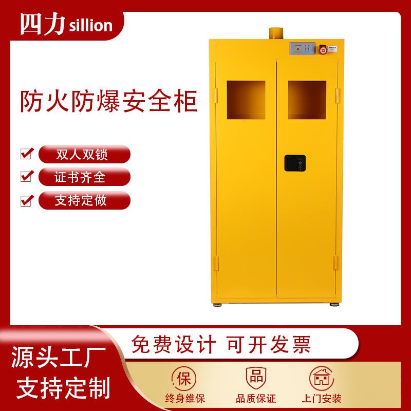 四力工业化学品防爆报警安全柜气体存放排风储存柜双锁防火防爆柜