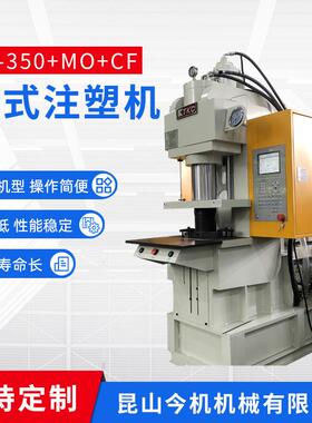 供应HC-350MOCF立式注塑机一体成型式注塑机非标可定