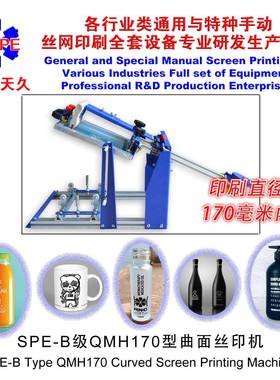 烟台天久006593SPE-B级QMH120型曲面丝印机