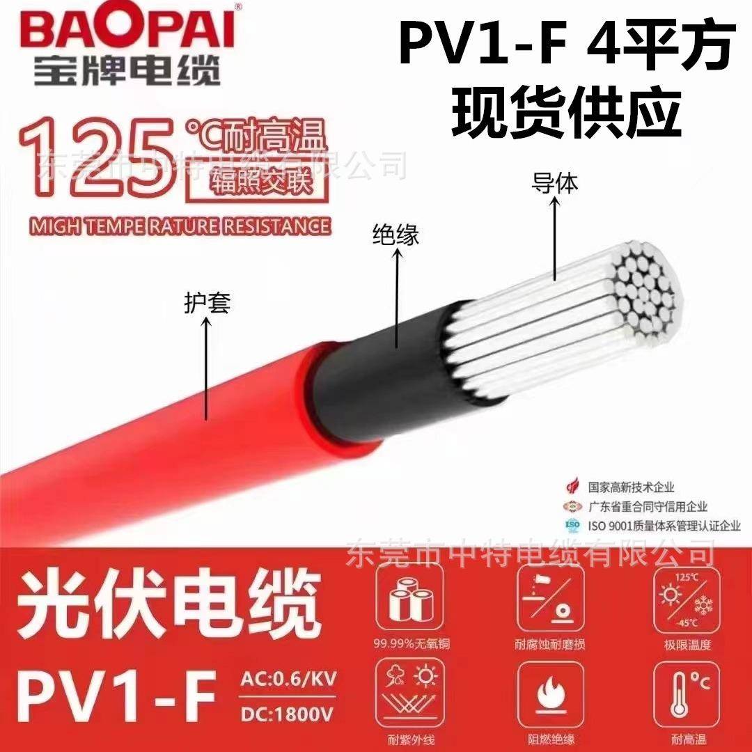 宝牌电缆光伏线太阳能发电专用镀锡铜丝PV1-F1.5/2.5/4/6平方