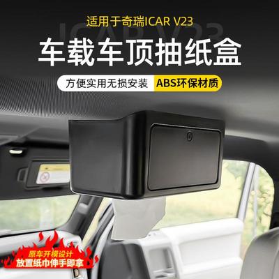 适用于奇瑞icarV23纸巾盒座椅车顶抽纸盒汽车内饰用品改装配件