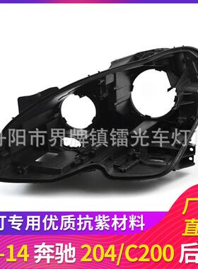 适用于奔驰W204大灯后壳121314年黑色大灯底座塑料壳新款灯壳