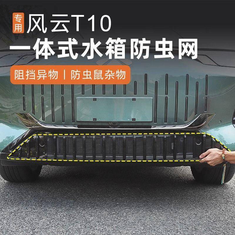 适用奇瑞风云T10一体式防虫网进气中网保护罩前脸杠中网改装配件