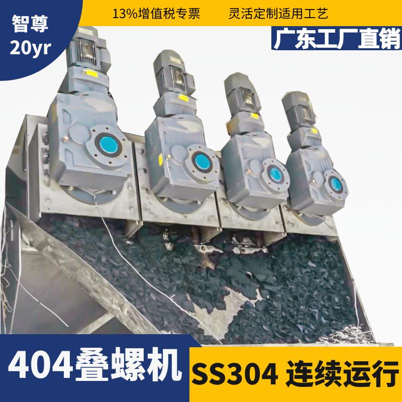 全自动液体不锈机叠螺机污泥污水处理404叠螺式污泥脱水机一体机