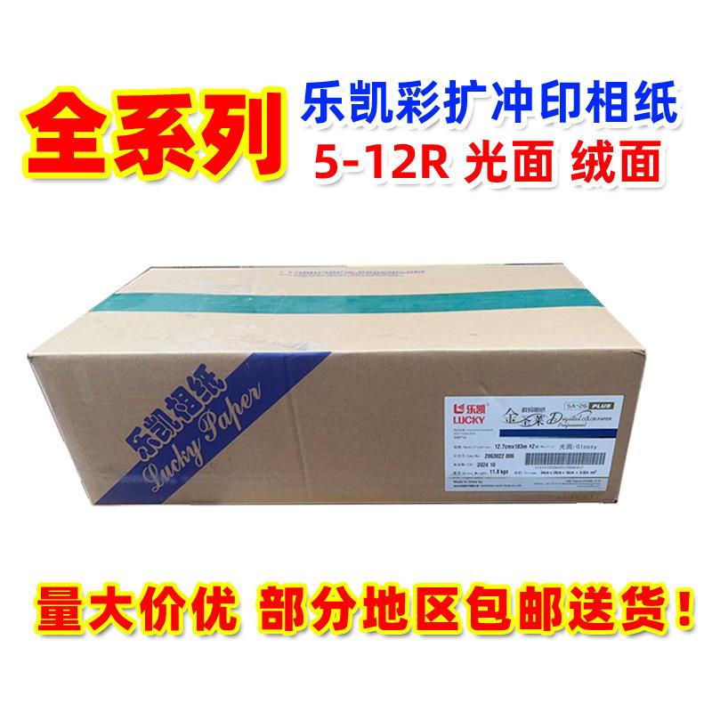 乐凯感光冲印彩色相纸5R6R8R10R翼彩圣莱光绒面相纸