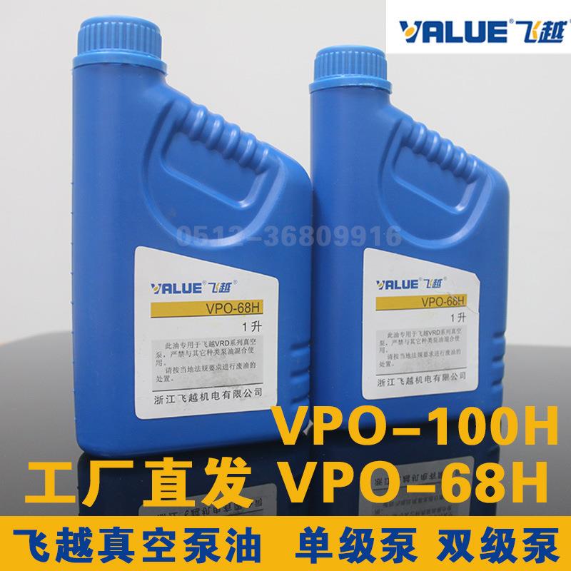 原装Value飞越真空泵油单级VPO-68H/46H双级真空泵专用油