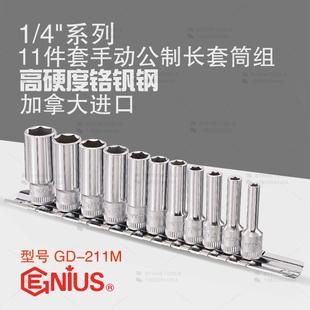 天赋GENIUS进口工具1 211M 4系列11件套手动公制六角加长套筒组GD