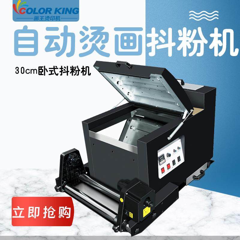 DTF白墨自动抖粉烘干一体机设备30cmDTF烘干+抖粉设备全自动,3C数码配件,USB灯,淘宝优惠券,粉丝福利购,淘宝优惠卷