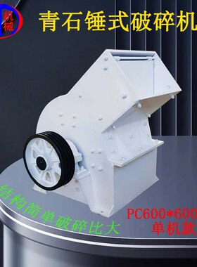 久诚优惠供应结构简单破碎比大的单机款PC600X600青石锤式破碎机