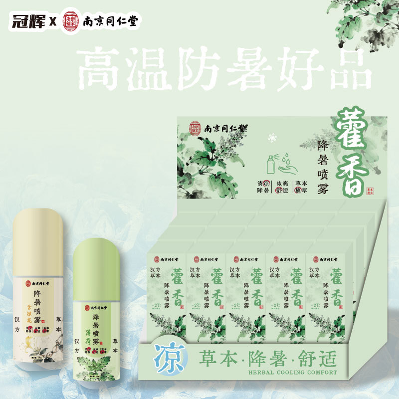 冠辉南京同仁堂降暑喷雾水持久清新干爽军训草本喷雾冷感降温