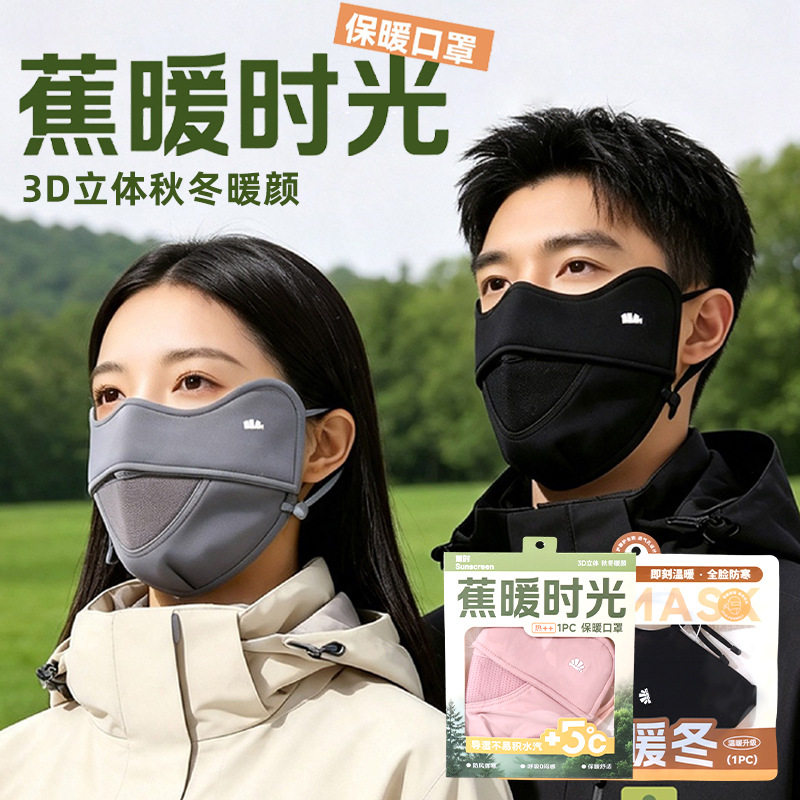蕉时系列成人保暖口罩新款透气护眼角立体口罩户外骑行面罩脸基尼
