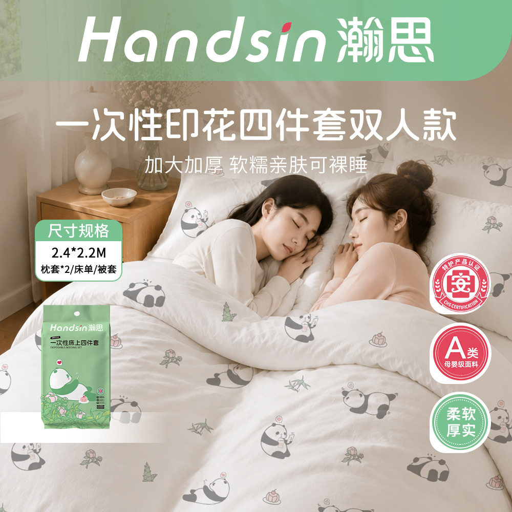 瀚思一次性床品四件套、三件套、床单、床笠睡袋/
