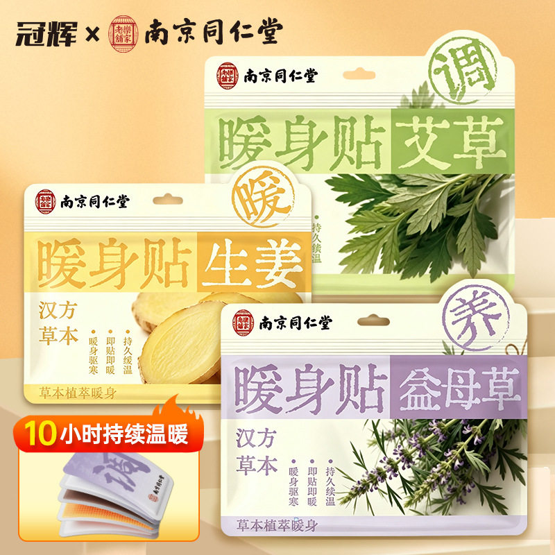 南京同仁堂冠辉暖身贴暖宝宝超长发热艾草暖贴发热保暖100片大号