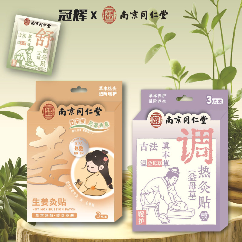 南京同仁堂生理期贴自发热艾草生姜宫暖贴益母草发热暖身贴持久贴