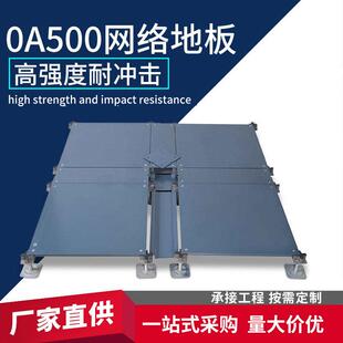 智能机房OA网络地板高强度耐冲击型材活动地板防火防尘架空地板