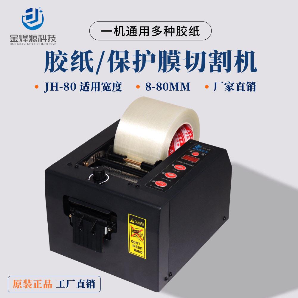 全自动胶纸机铁氟龙铝箔保护膜波纤3M胶带切割机JH-80金焊源科技