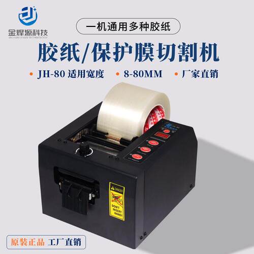 全自动胶纸机铁氟龙铝箔保护膜波纤3M胶带切割机JH-80金焊源科技