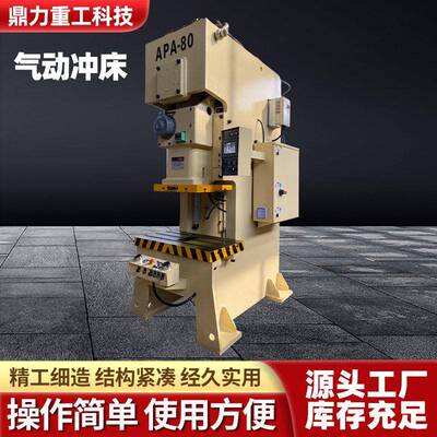 厂家APA-80吨气动冲床80/125/160/200吨气动压力机精密冲床