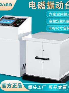 1-5000HZ电磁振动台垂直水平四度六度空间变频扫频电磁振动试验机
