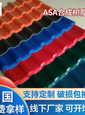 苏州厂家供应灰色ASA合成树脂瓦红色PVC树脂仿古瓦片琉璃瓦隔热瓦