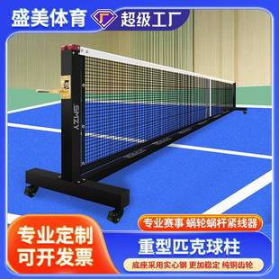 pickleball可移动匹克球柱专业室内户外匹克球网架赛事级网球柱