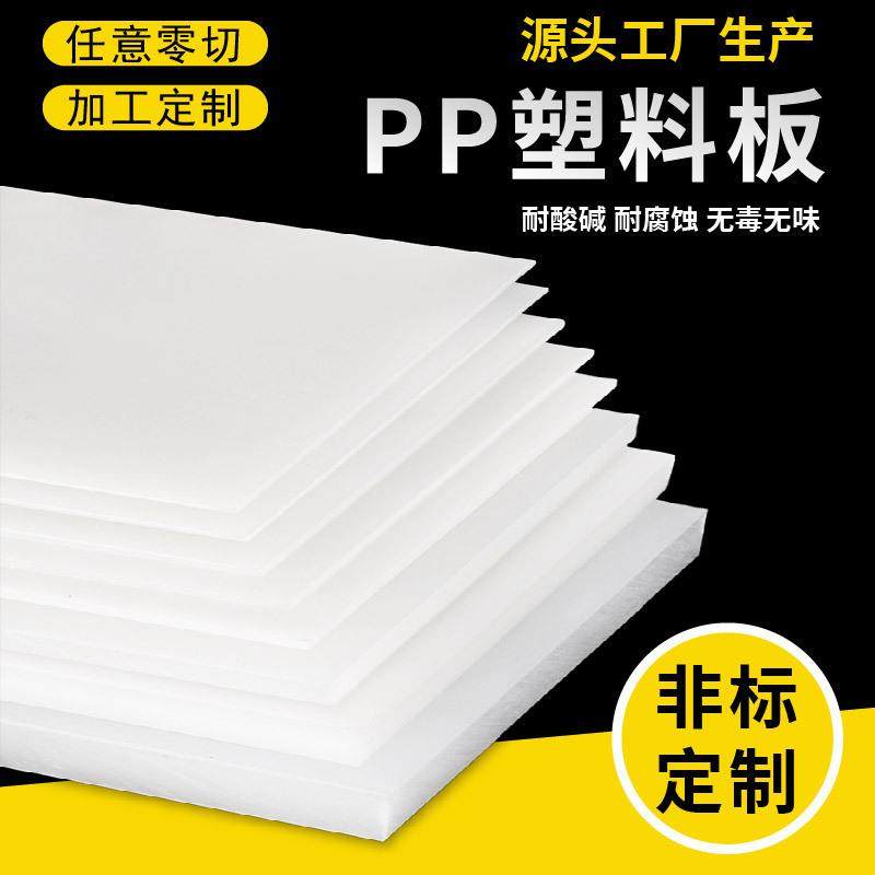 聚丙烯pp塑料板耐酸防腐板材加工工程垫板水箱板硬板可焊接pp板,橡塑材料及制品,PP,淘宝优惠券,粉丝福利购,淘宝优惠卷