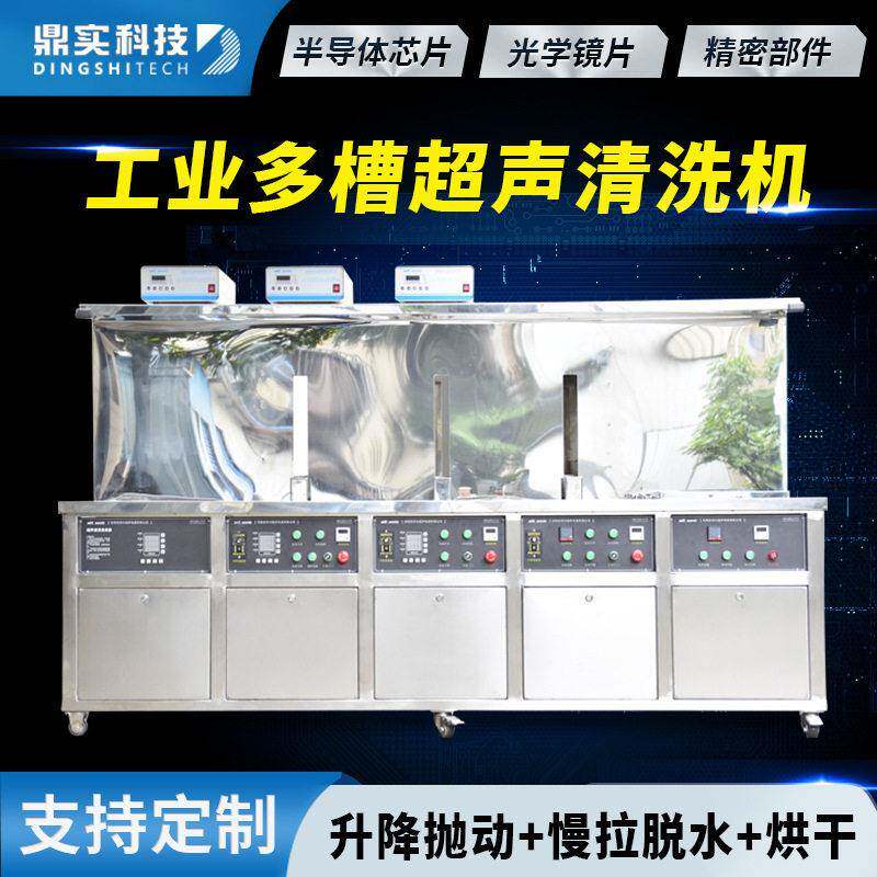 光学行业镜片零件升降抛动慢拉五槽循环过滤超声清洗漂洗烘干一体