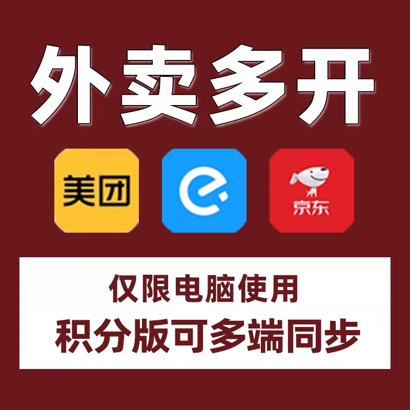 美团外卖多开软件电脑版多开器商家运营外卖多开工具
