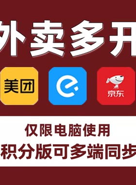 美团外卖多开软件电脑版多开器商家运营外卖多开工具